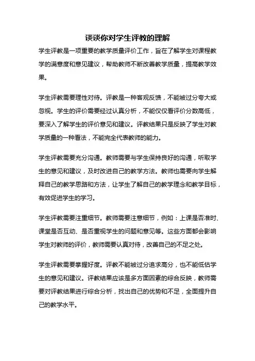 谈谈你对学生评教的理解