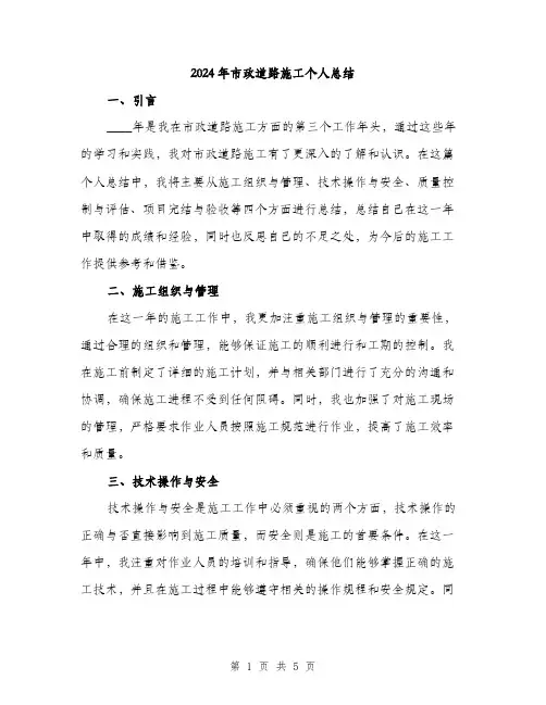 2024年市政道路施工个人总结(二篇)