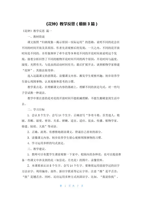《花钟》教学反思(最新3篇)