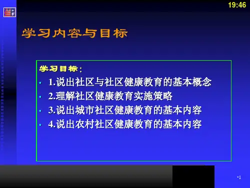 社区健康教育精选演示PPT
