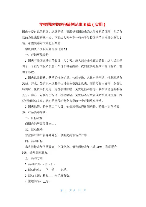学校国庆节庆祝策划范本5篇(实用)
