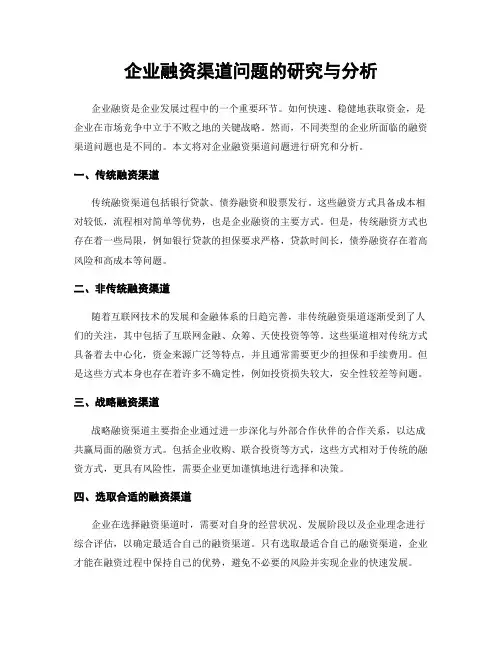 企业融资渠道问题的研究与分析