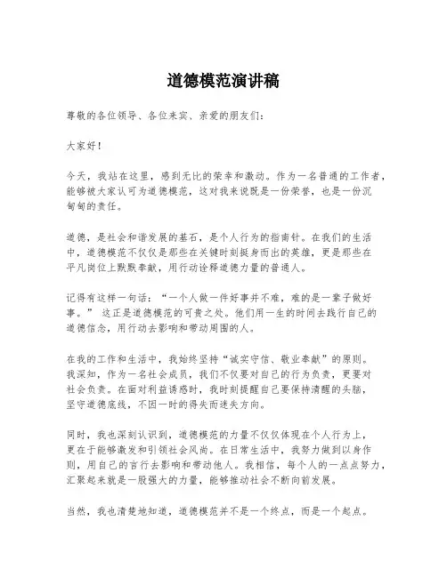 道德模范演讲稿