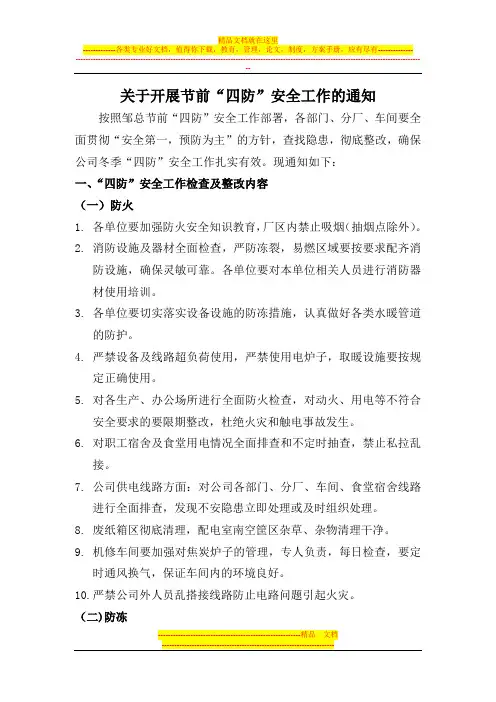 冬季安全生产四防工作方案