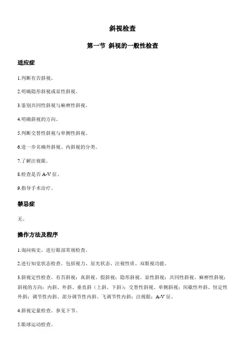 斜视检查