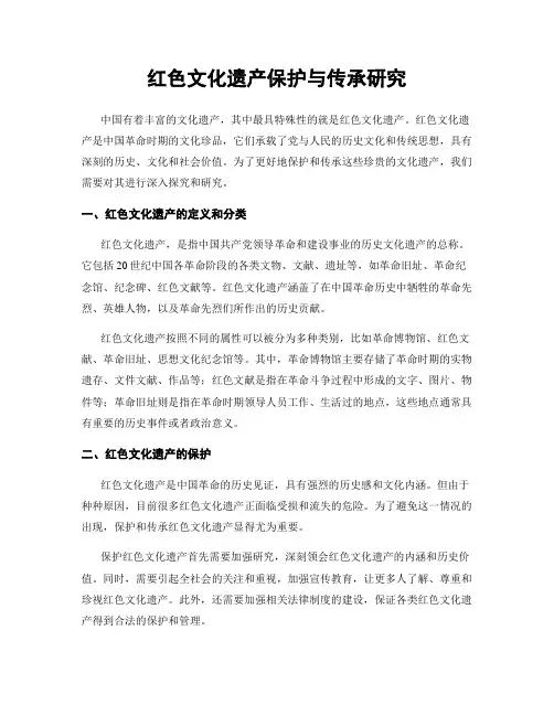 红色文化遗产保护与传承研究