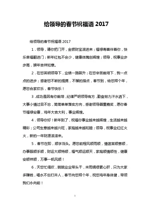 给领导的春节祝福语2017