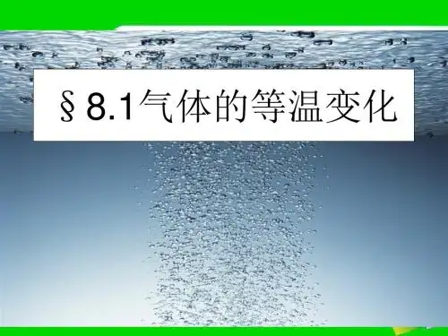 人教版高中物理选修(3-3)8.1《气体的等温变化》课件