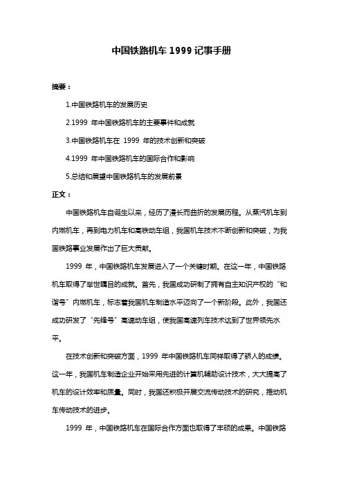 中国铁路机车1999记事手册