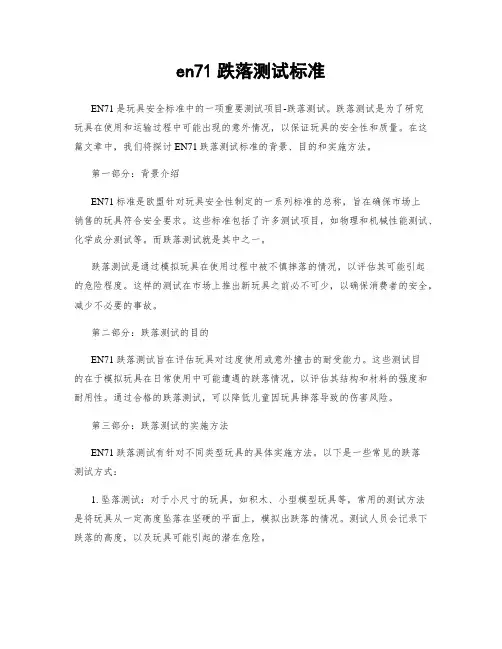 en71跌落测试标准