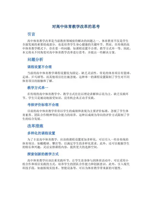 对高中体育教学改革的思考