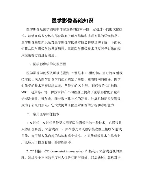 医学影像基础知识