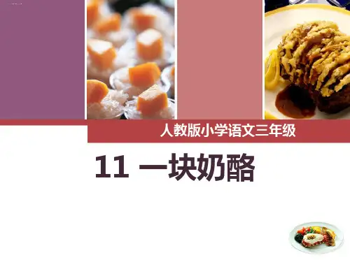 《一块奶酪》PPT下载优秀课件