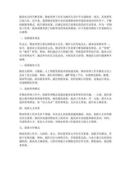 物业工作创新感想