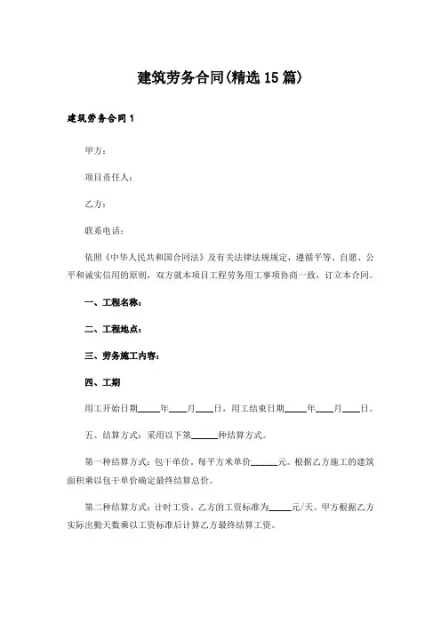 建筑劳务合同(精选15篇)