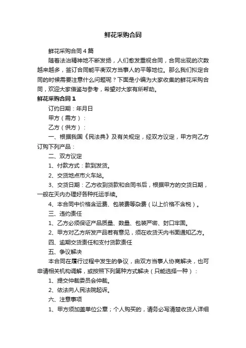 鲜花采购合同4篇