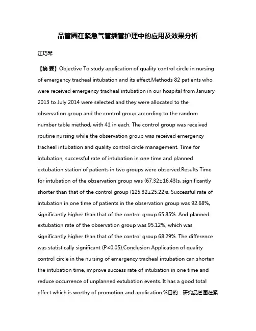 品管圈在紧急气管插管护理中的应用及效果分析