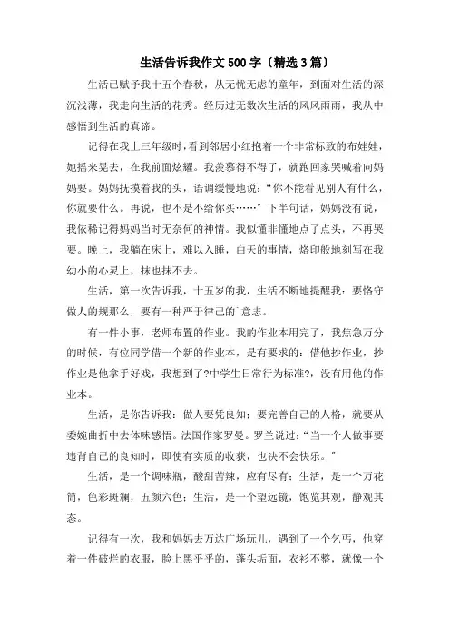 生活告诉我作文500字精编