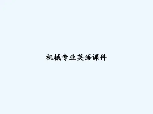 机械专业英语课件 PPT