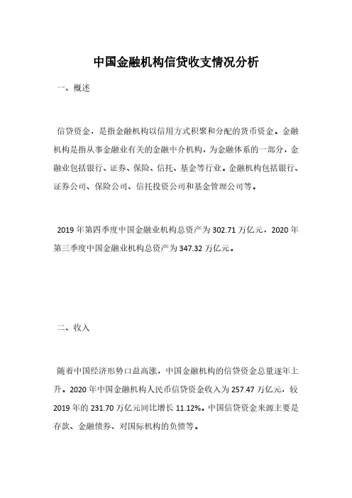 中国金融机构信贷收支情况分析