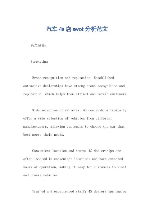 汽车4s店swot分析范文