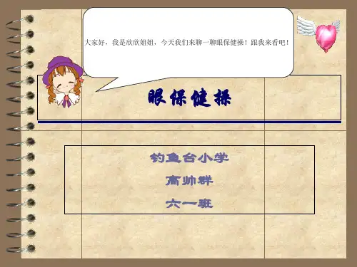 眼保健操