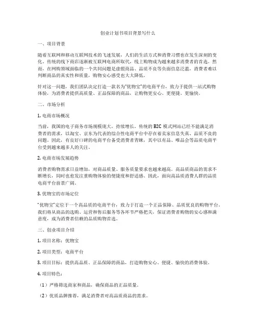 创业计划书项目背景写什么