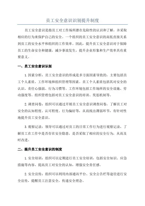 员工安全意识识别提升制度