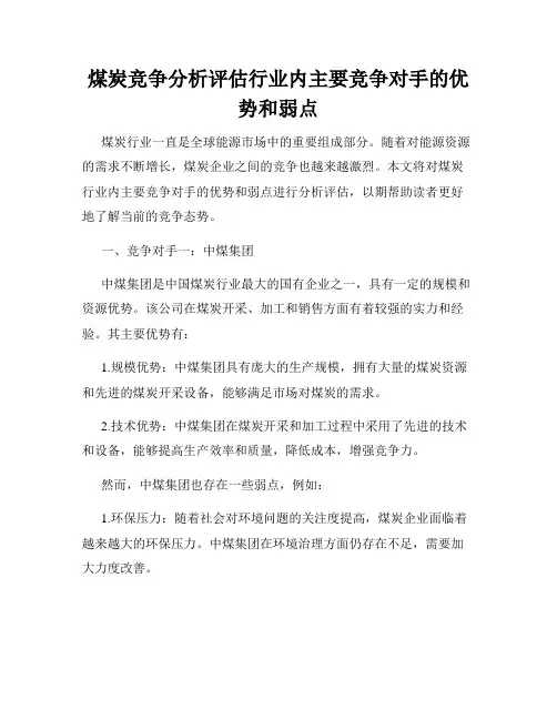 煤炭竞争分析评估行业内主要竞争对手的优势和弱点