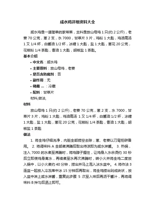 咸水鸡详细资料大全