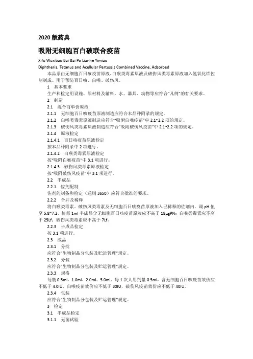 2020版药典吸附无细胞百白破联合疫苗