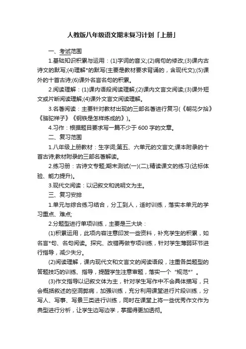 人教版八年级语文期末复习计划「上册」