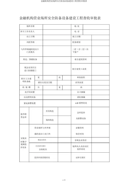金融机构营业场所安全防范设施建设工程验收审批表