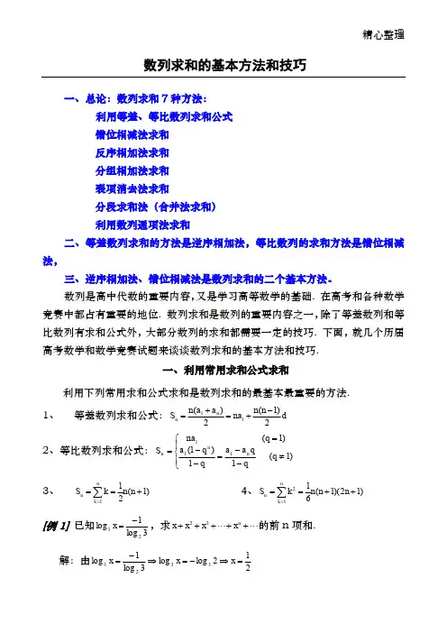 数列求和常见的7种方法