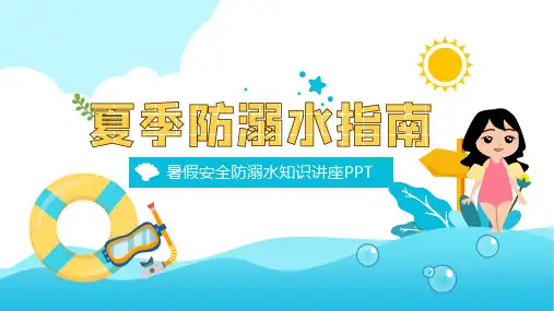 暑假安全教育夏季防溺水指南PPT课件带内容