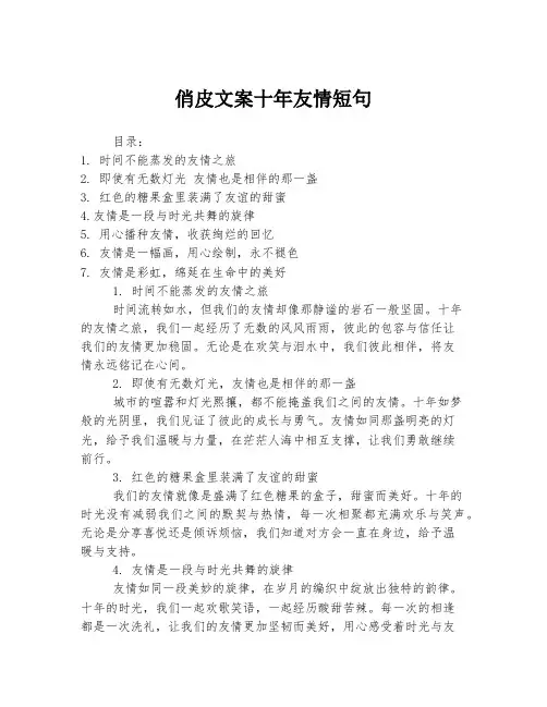 俏皮文案十年友情短句