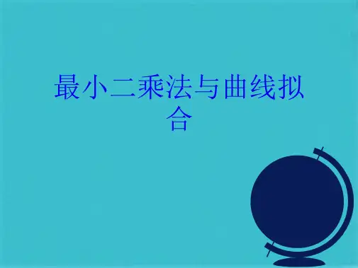 最小二乘法与曲线拟合(共24张PPT)