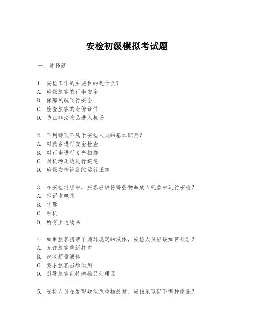 安检初级模拟考试题