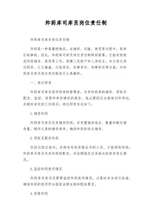 炸药库司库员岗位责任制