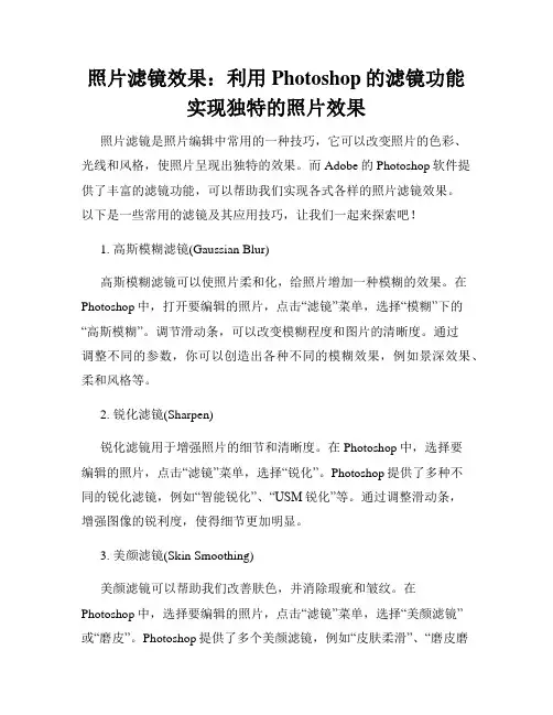 照片滤镜效果 利用Photoshop的滤镜功能实现独特的照片效果