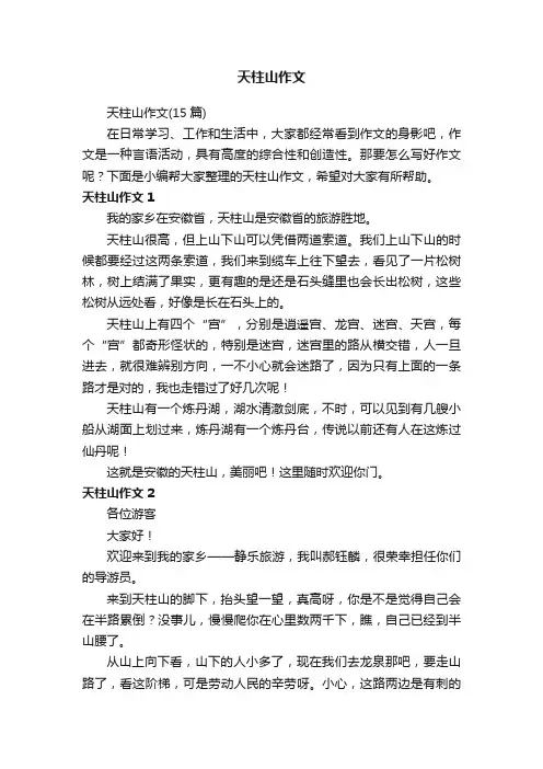 天柱山作文（15篇）