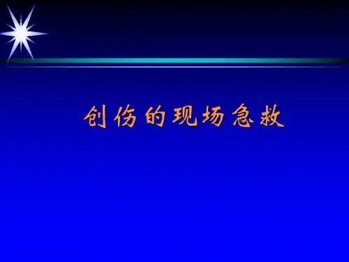 创伤的现场急救(1)