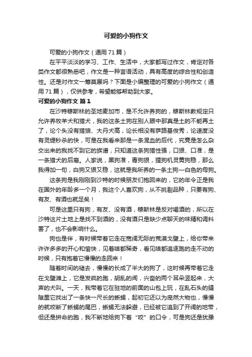 可爱的小狗作文（通用71篇）