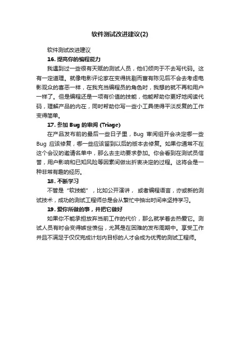 软件测试改进建议