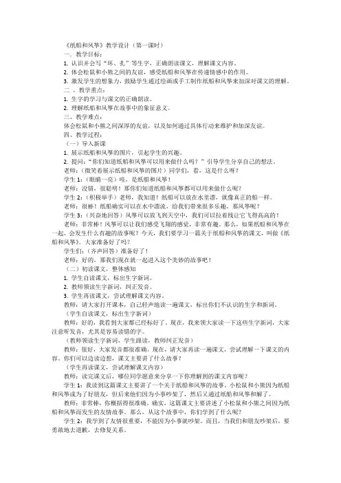 统编版语文二年级上册.23《纸船和风筝》第一课时(教学设计)docx