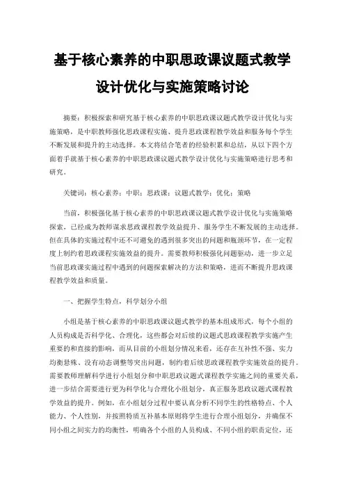 基于核心素养的中职思政课议题式教学设计优化与实施策略讨论