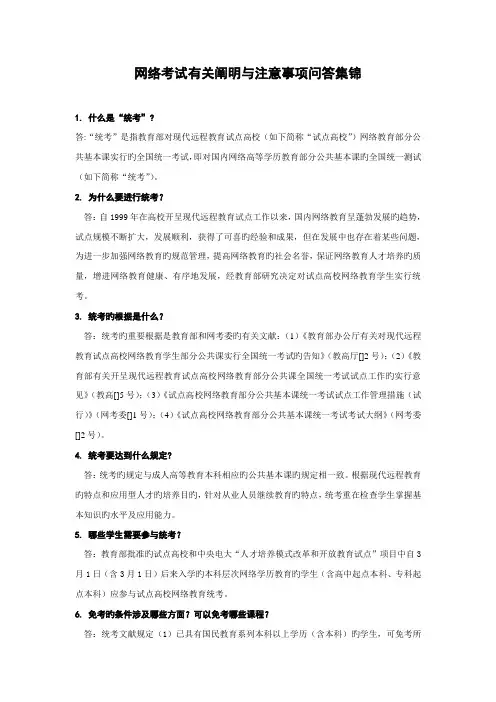 2022年网络考试相关说明与注意事项问答集锦