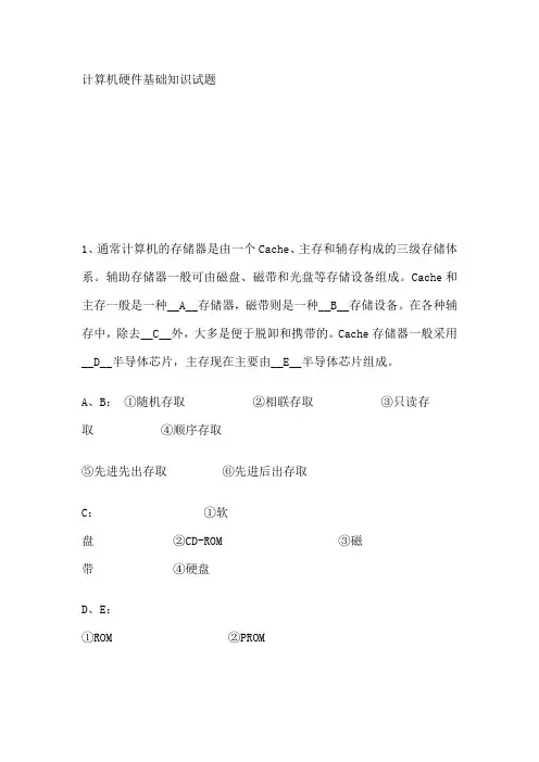 计算机硬件基础知识试题