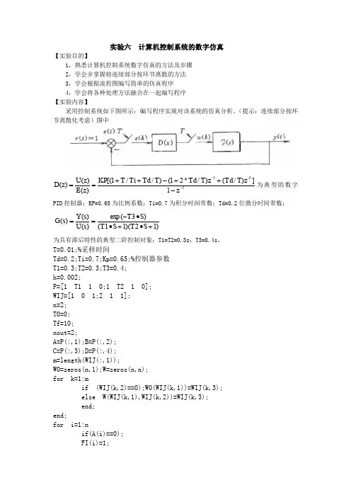 实验六  计算机控制系统的数字仿真