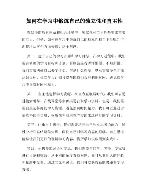 如何在学习中锻炼自己的独立性和自主性